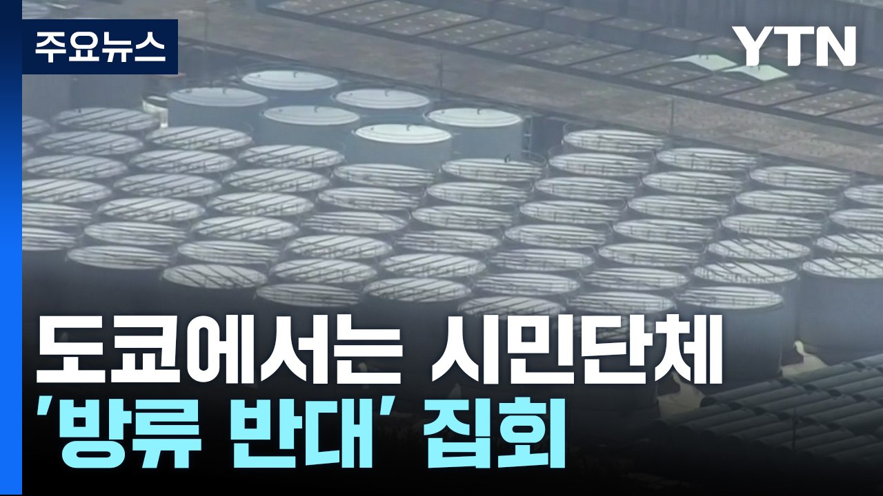 '방류 개시' 후쿠시마 현장 분위기는? ...어민 반대 계속 / YTN