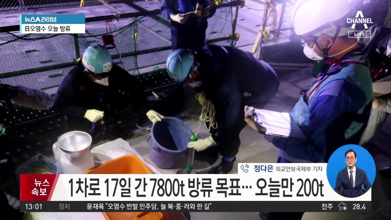 日 후쿠시마 원전 오염수 방류 ‘임박’