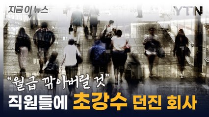 "월급 깎아도 되지?"...직원들에 '초강수' 던진 회사 [지금이뉴스] / YTN