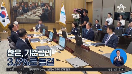 [경제 톡톡톡]한은, 기준금리 3.5%로 동결
