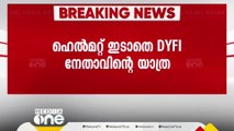 ഹെൽമറ്റ് ഇടാതെ ബെെക്കോടിച്ച DYFI നേതാവിനെതിരെ പിഴയിട്ടു;പൊലീസുകാരെ സ്ഥലംമാറ്റി