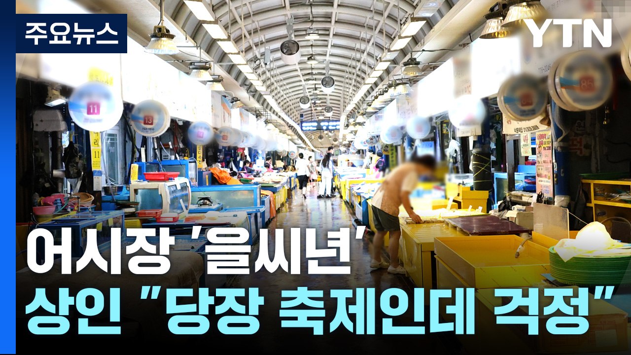 원전 오염수 방류...어시장 '한숨'·시민사회 '반발' / YTN