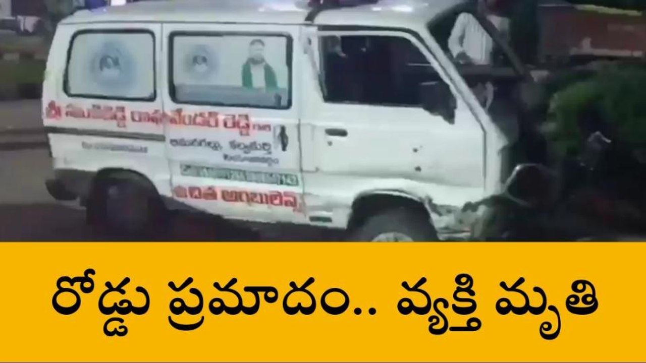 రంగారెడ్డి: విషాదం.. అంబులెన్స్ వాహనం ఢీకొని వ్యక్తి మృతి