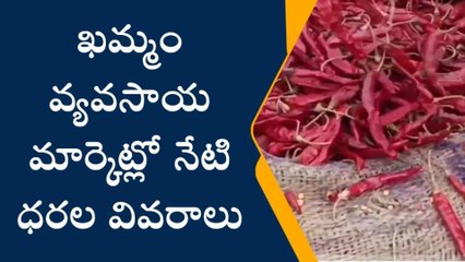 ఖమ్మం: స్థిరంగా పత్తి, మిర్చి ధరలు.. క్వింటా ధర ఎంతంటే..!