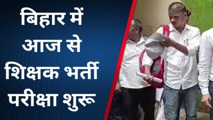 समस्तीपुर: कड़ी सुरक्षा व्यवस्था के बीच शिक्षक भर्ती परीक्षा आरंभ, देखिए केंद्र पर कैसे हो रही जांच
