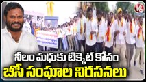 BC Sangam Leaders Holds Protest For Ticket To BRS Leader Neelam Madhu | Sangareddy | V6 News
