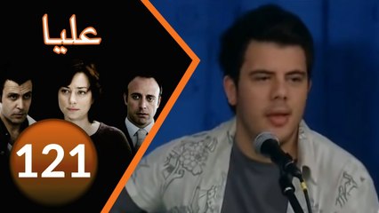 مسلسل عليا - الحلقة 121