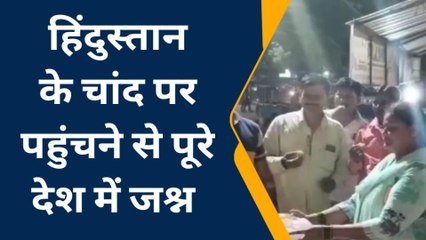 पश्चिमी चंपारण: चंद्रयान-3 की सफल लैंडिंग पर जश्न का माहौल, कहा- ऐतिहासिक हैं यह पल