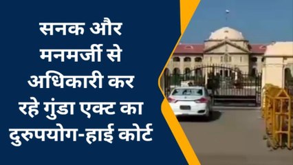 हाईकोर्ट की सख्त टिप्पणी, सनक और मनमर्जी से अधिकारी कर रहे गुंडा एक्ट का दुरुपयोग