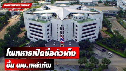 โผทหารเปิดชื่อตัวเต็งขึ้น ผบ.เหล่าทัพ | DAILYNEWSTODAY เดลินิวส์ 24/08/66