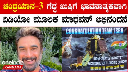 ಲಿಮಿಟೆಡ್ ಬಜೆಟ್ ನಲ್ಲಿ ಇಸ್ರೋ ಯಶಸ್ಸು ಕಂಡಿದ್ದಕ್ಕೆ ಭಾವನಾತ್ಮಕವಾಗಿ ನಟ ಮಾಧವನ್ ಏನ್ ಹೇಳಿದ್ದಾರೆ ನೋಡಿ