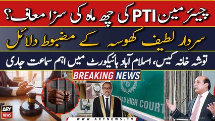 Chairman PTI ki 6 months ki saza maaf | Sardar Latif Khosa kay eham dalaeil