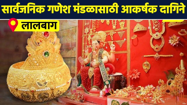 सार्वजनिक गणेश मंडळासाठी आकर्षक दागिने,शस्त्र,वस्त्र | Ganesh Chaturthi Special Shopping | SG2