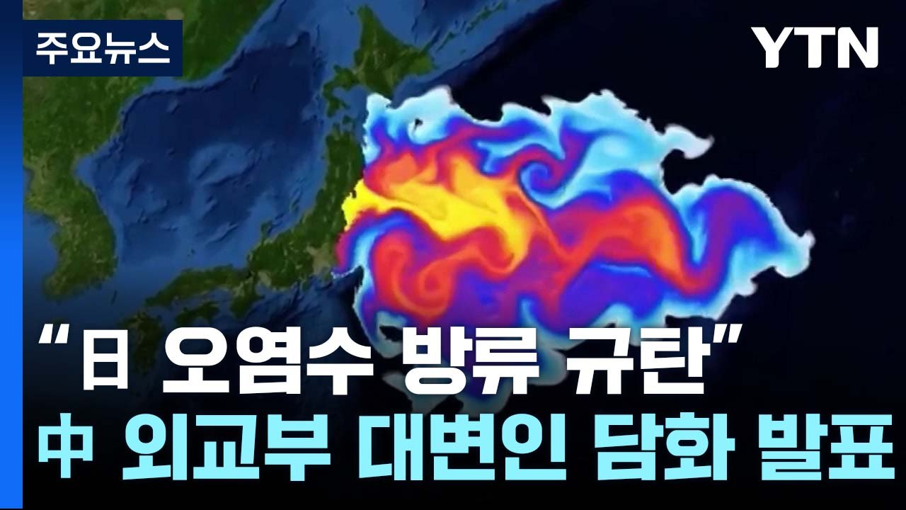中, 오염수 방류 직후 규탄 담화..."필요 조치할 것" / YTN