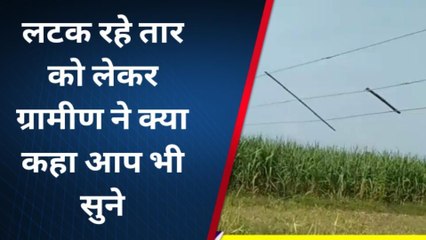 अम्बेडकरनगर: जमीन से कुछ ही दूरी पर लटक रहा &#039;मौत का तार&#039;, कभी भी हो सकती अनहोनी