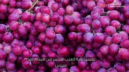 تفسير رؤية العنب الأحمر في المنام لابن سيرين
