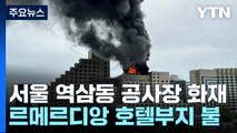 서울 강남 호텔 공사장에서 큰불...한때 대응 1단계 발령 / YTN