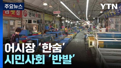 원전 오염수 방류...어시장 '한숨'·시민사회 '반발' / YTN