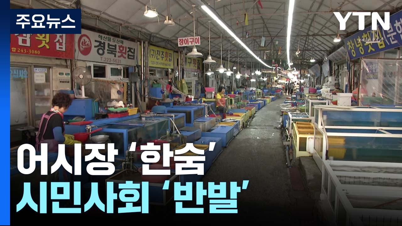 원전 오염수 방류...어시장 '한숨'·시민사회 '반발' / YTN