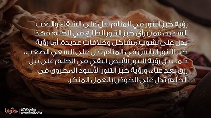 تفسير رؤية خبز التنور في المنام وحلم أكل خبز التنور