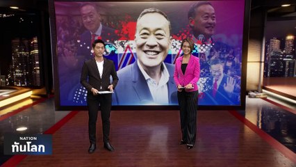 สื่อต่างชาติมองไทย กับนายกฯ คนใมหม่ เศรษฐา ทวีสิน | เนชั่นทันโลก | 23 ส.ค. 66 | PART 1