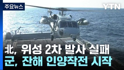 軍, 北 우주발사체 잔해 인양작전 시작...함정·항공기 투입 / YTN