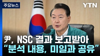 尹, NSC 결과 보고받아..."분석 내용 미·일과 공유" / YTN