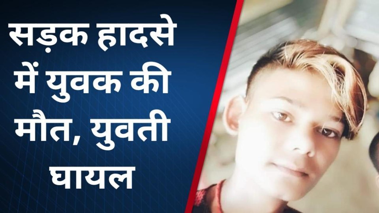 सुपौल: अनियंत्रित ट्रैक्टर ने बाइक में मारी टक्कर, हादसे में युवक की मौत, युवती घायल