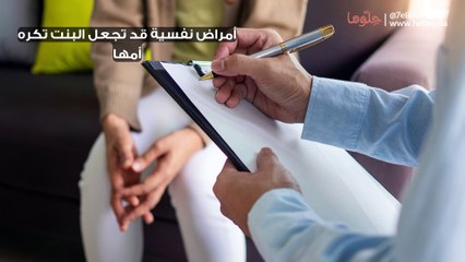 أمراض نفسية قد تجعل البنت تكره أمها