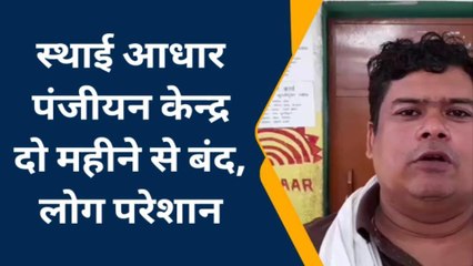 बांका: स्थायी आधार पंजीयन केंद्र दो महीने से बंद होने से लोग परेशान