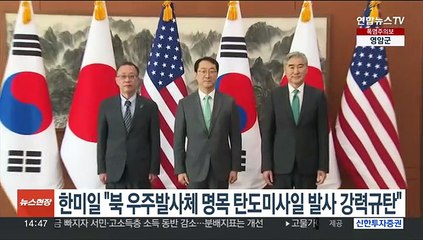 한미일 북핵대표 "북한 우주발사체 명목 탄도미사일 발사 강력 규탄"
