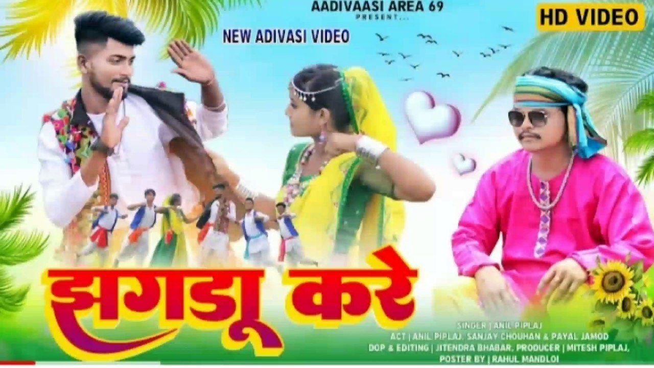 JHAGADU KRE (झगडू करे ) SINGER ANIL PIPLAJ अनिल पिपलाज
