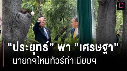 “ประยุทธ์” พา “เศรษฐา” นายกฯใหม่ทัวร์ทำเนียบฯ | HOTSHOT เดลินิวส์ 24/08/66