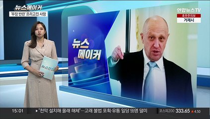 [뉴스메이커] 프리고진, 반란 두 달 만에 사망