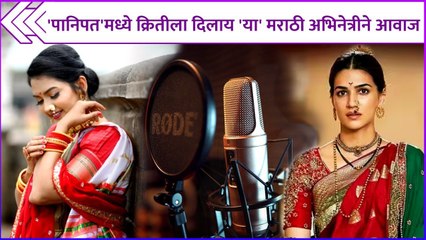 पानिपत'मध्ये क्रितीला दिलाय 'या' मराठी अभिनेत्रीने आवाज | Panipat | Meera Joshi