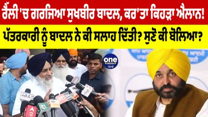 ਰੈੱਲੀ 'ਚ ਗਰਜਿਆ Sukhbir Badal, ਕਰਤਾ ਕਿਹੜਾ ਐਲਾਨ! ਪੱਤਰਕਾਰੀ ਨੂੰ ਬਾਦਲ ਨੇ ਕੀ ਸਲਾਹ ਦਿੱਤੀ? |OneIndia Punjabi