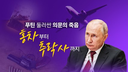 푸틴 둘러싼 의문의 죽음...'홍차'부터 '추락사'까지 [앵커리포트] / YTN