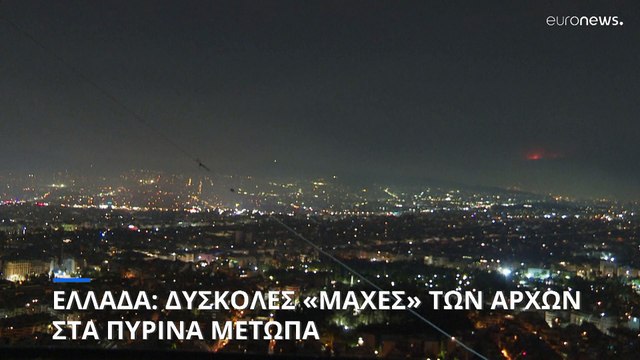 Μάχη με τις αναζωπυρώσεις στην Πάρνηθα - Σε εξέλιξη και η φωτιά στο Στείρι Διστόμου Βοιωτίας