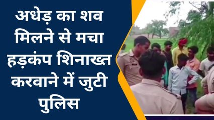 बांदा: अधेड़ का शव मिलने से क्षेत्र में मचा हड़कंप, जांच में जुटी पुलिस