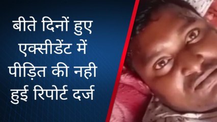 चित्रकूट: बीते दिनों हुए एक्सीडेंट में पीड़ित की नही हुई रिपोर्ट दर्ज, पीड़ित ने लगाया आरोप
