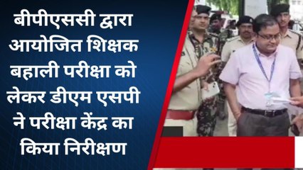 भोजपुर: शिक्षक बहाली परीक्षा को लेकर डीएम-एसपी ने केंद्र का किया निरीक्षण