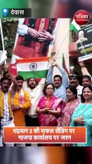 चंद्रयान 3 की सफल लैंडिंग पर भाजपा कार्यालय पर जश्न