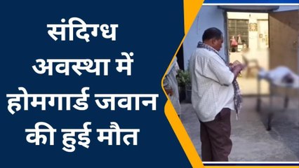 नवादा: संदिग्ध अवस्था में होमगार्ड जवान की हुई मौत, पुलिस महकमा मचा हड़कंप
