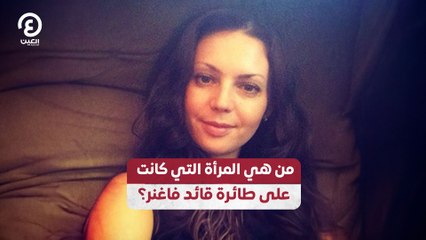 من هي المرأة التي كانت على طائرة قائد فاغنر؟