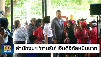 สำนักงบฯ 'ขานรับ' เงินดิจิทัลหมื่นบาท