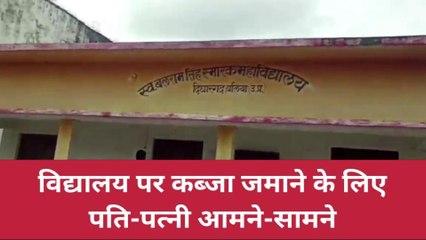 बलिया: शिक्षा का मंदिर बना पति-पत्नी के विवाद का अखाड़ा, जाने फिर क्या हुआ
