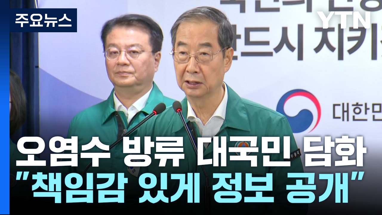 오염수 방류 대국민 담화..."日, 책임감 있게 정보 공개하라" / YTN