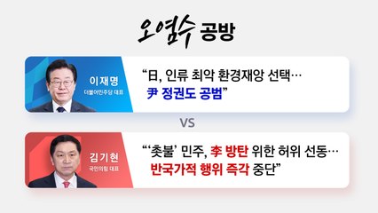 [더뉴스] 日 오염수 방류 시작...여 "선동 중단" vs 야 "尹 정권도 공범" / YTN