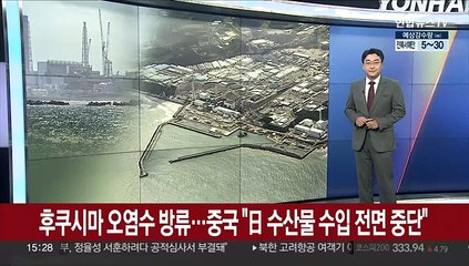 후쿠시마 오염수 방류…중국 "일본 수산물 수입 전면중단"
