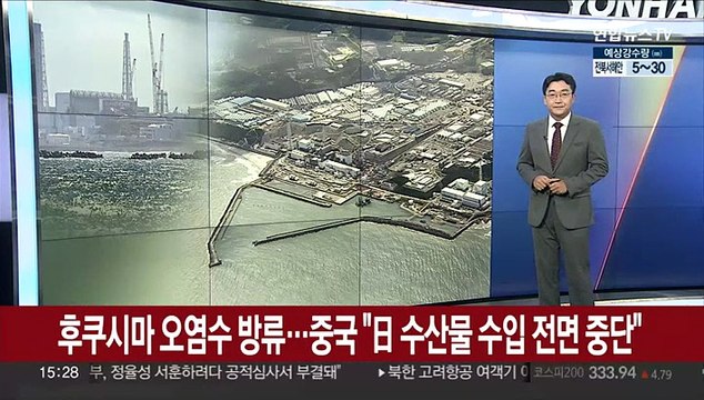후쿠시마 오염수 방류…중국 일본 수산물 수입 전면중단